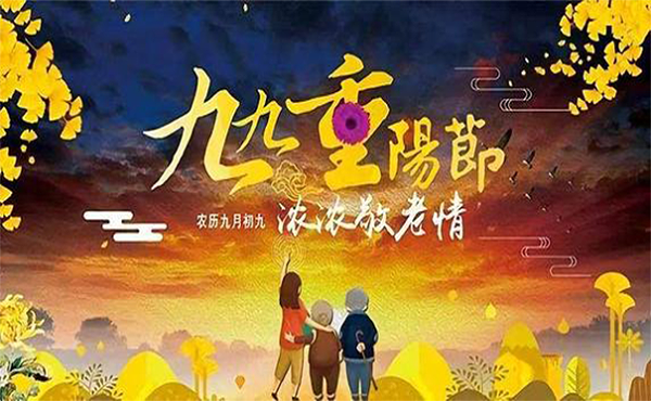 重阳节-广一塑