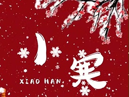 今日小寒，越过寒冬，便是春暖花开