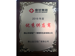 广一塑荣获金兰铝业2019优秀供应商