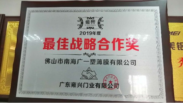 广一塑荣获雍兴门业2019年战略合作伙伴