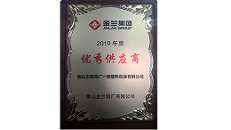 广一塑荣获金兰铝业2019年优秀供应商的荣誉称号