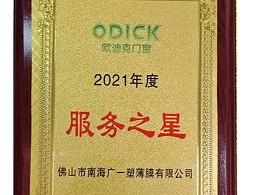 我司荣获欧迪克门窗2021年度服务之星