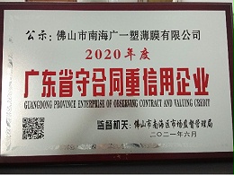 恭喜广一塑荣获2020年广东省守合同重信用企业