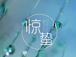 惊蛰至 仲春到 雨过花开渐繁盛  雷鸣春醒万物生