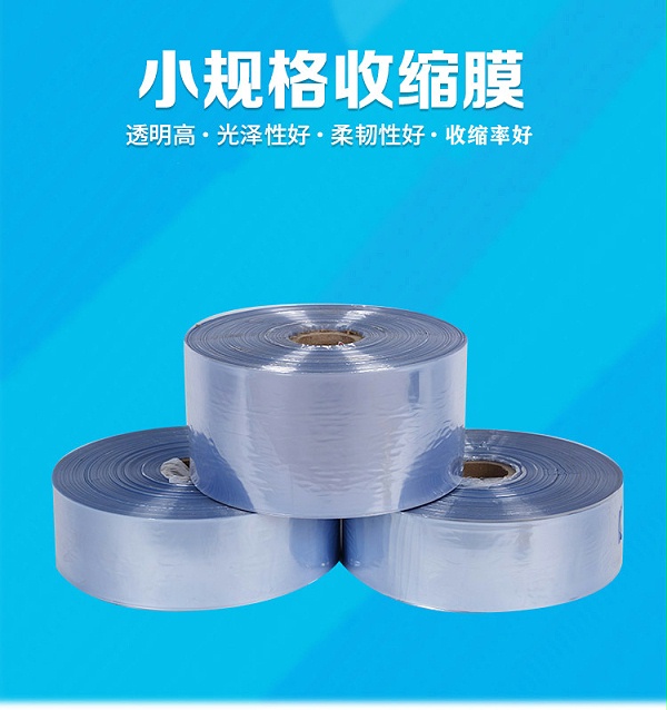 3-10CM小规格PVC热收缩膜厂家直销