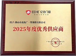 亿合门窗2025年优秀供应商