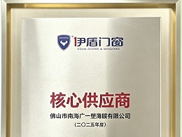 伊盾门窗核心供应商
