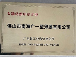 佛山市南海广一塑薄膜有限公司2024专精特新企业