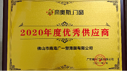 我司荣获帝奥斯门窗2020年度优秀供应商