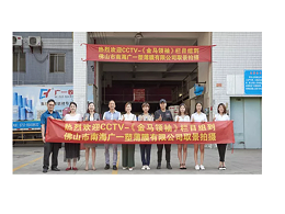 CCTV-《金马领袖》栏目组到广一塑薄膜有限公司取景拍摄