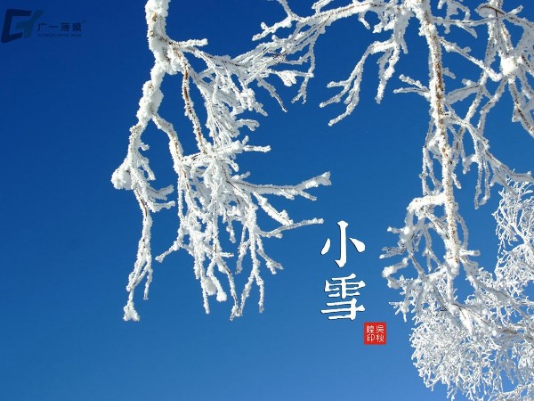 小雪气寒而将雪矣，地寒未甚而雪未大也