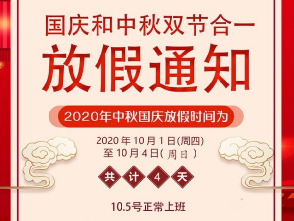 2020广一塑国庆节放假通知