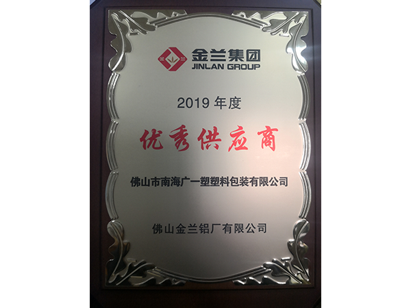 广一塑荣获金兰铝业2019优秀供应商