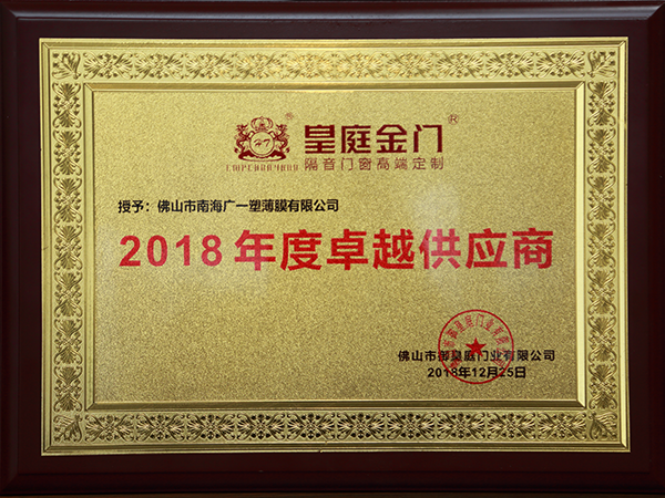 广一获得皇庭金门2018年度卓越供应商的荣誉称号