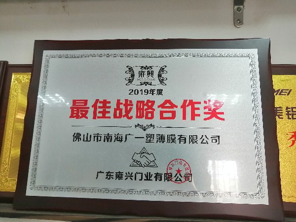 广一塑荣获雍兴门业2019年战略合作伙伴