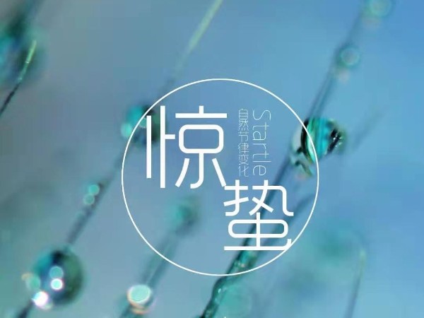 惊蛰至 仲春到 雨过花开渐繁盛  雷鸣春醒万物生