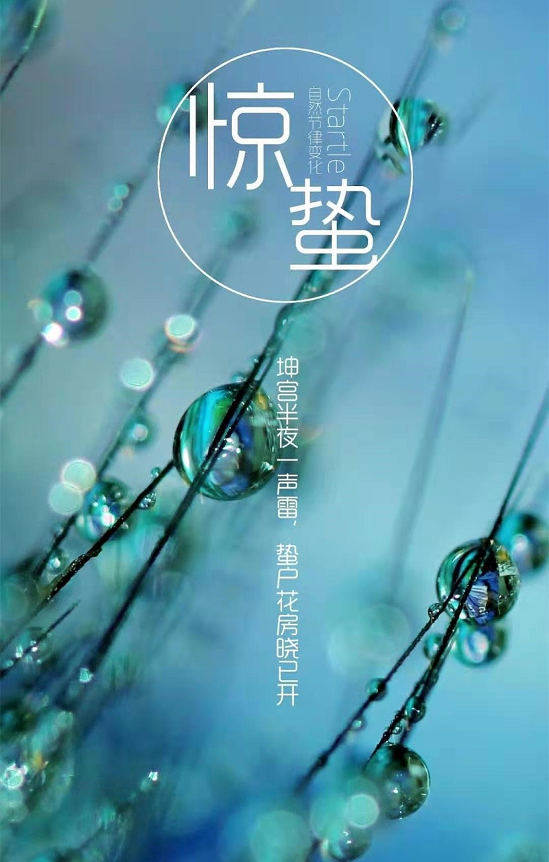 惊蛰