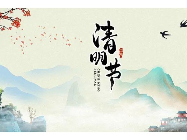 清明节放假通知