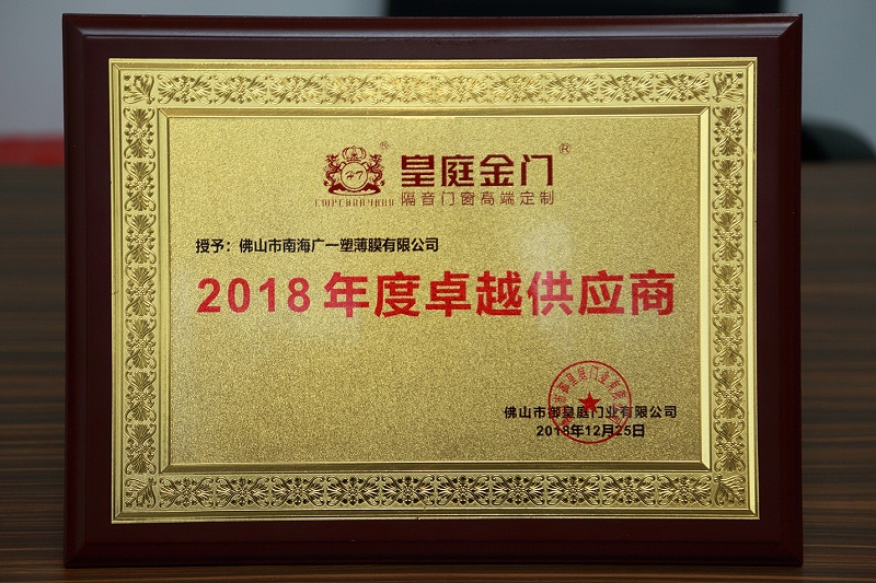 广一获得皇庭金门2018年度卓越供应商的荣誉称号