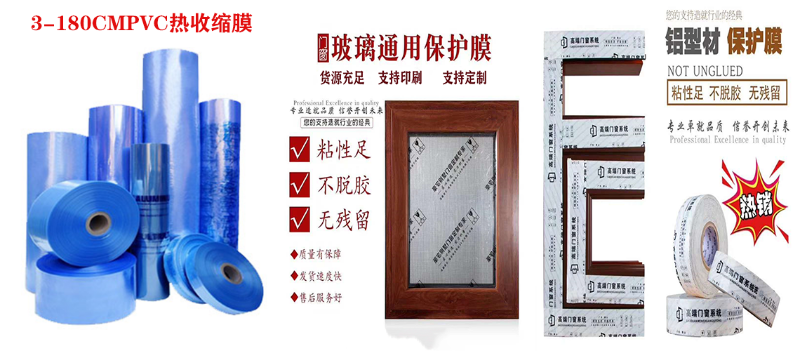 门窗包装膜,铝型材贴膜,pvc热收缩膜,PE保护膜生产厂家