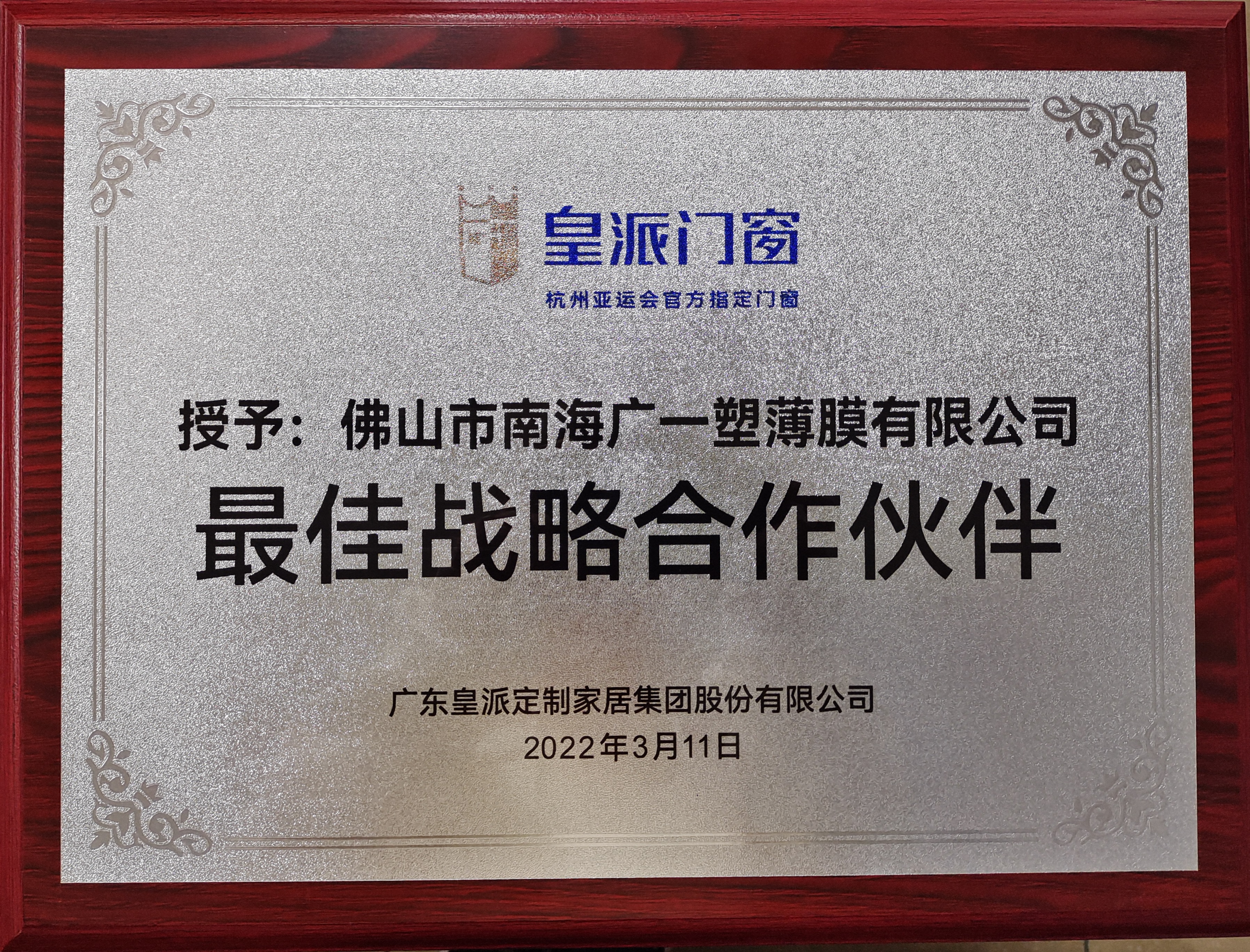 祝贺我司成为中国门窗标杆企业之一的皇派门窗的最佳战略合作伙伴