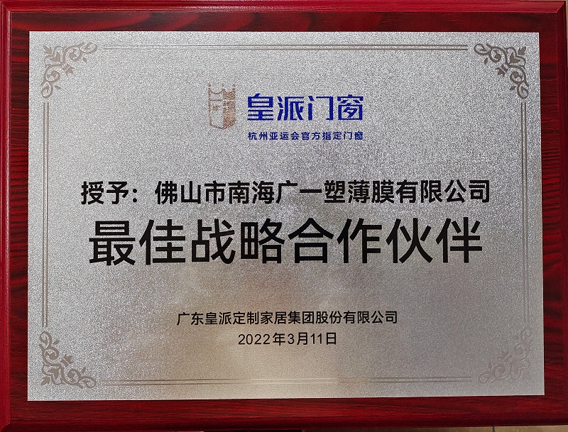 2022皇派门窗最佳战略伙伴