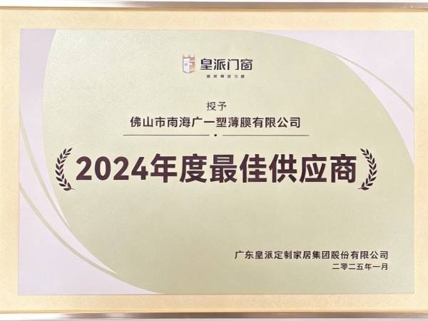 皇派年度最佳供应商