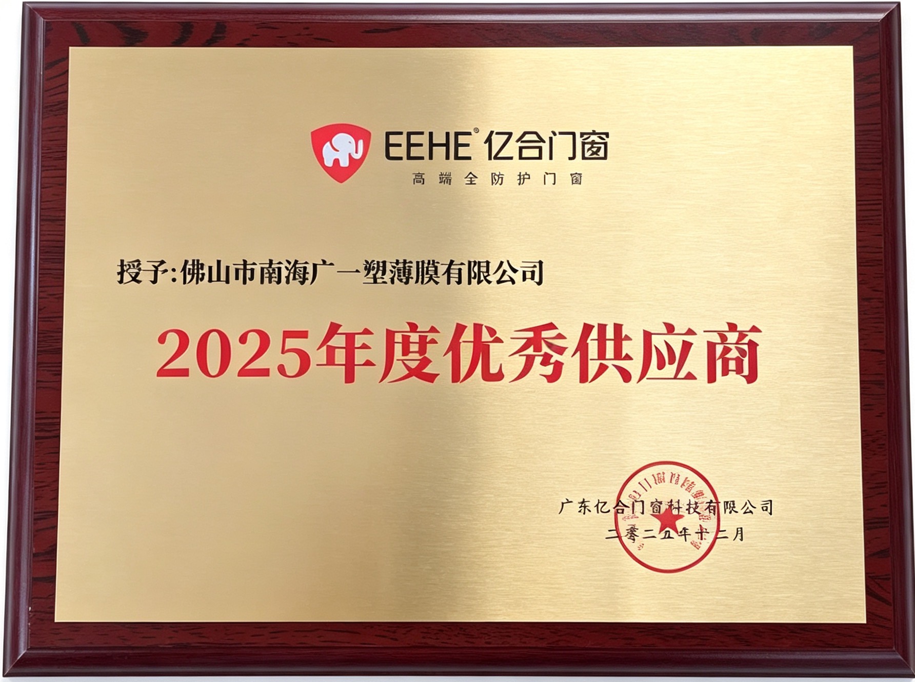 亿合门窗2025年优秀供应商