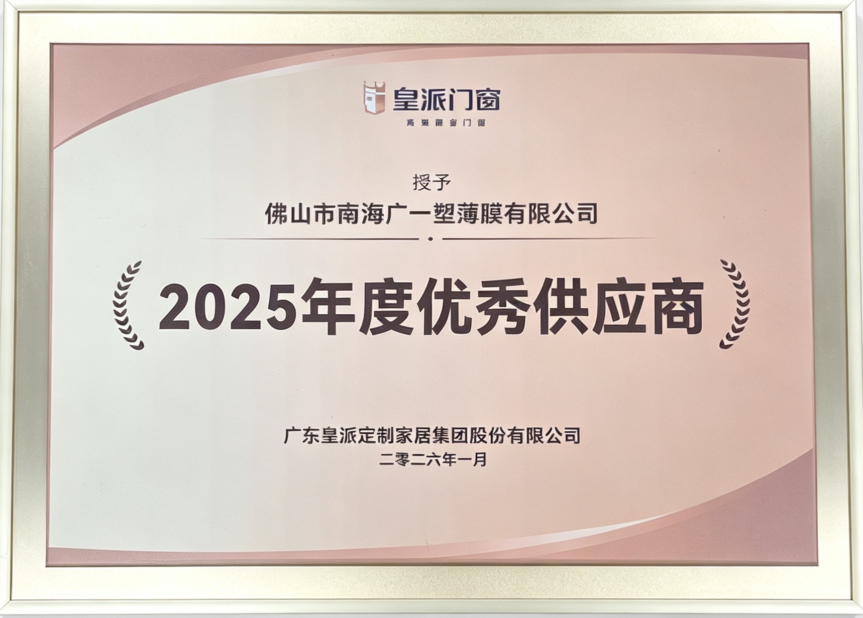 皇派门窗2025年优秀供应商