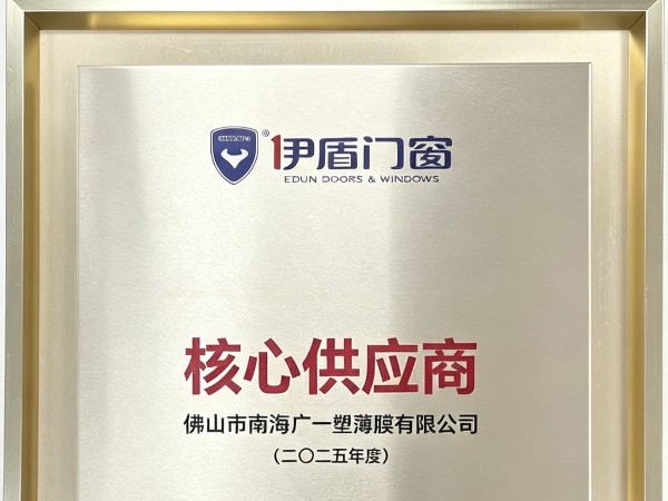 伊盾门窗核心供应商