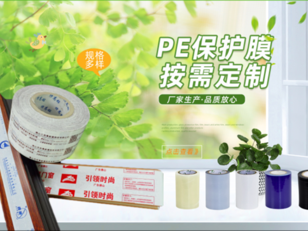 PE保护膜可按需定制