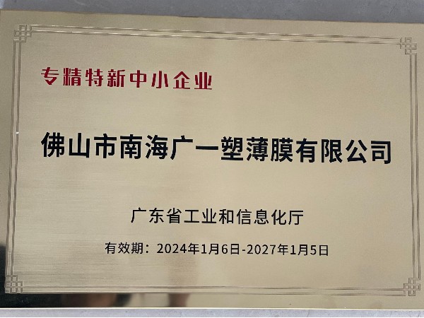 佛山市南海广一塑薄膜有限公司2024专精特新企业