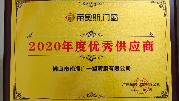 我司荣获帝奥斯门窗2020年度优秀供应商