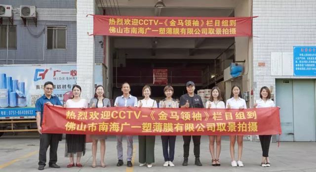 CCTV-《金马领袖》栏目组到广一塑薄膜有限公司取景拍摄