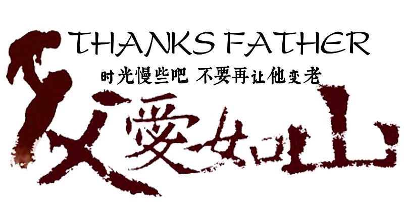 感恩父亲节：父爱如山，广一塑祝全天下的父亲安康快乐！